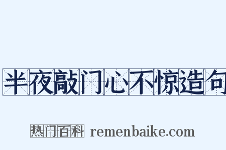 半夜敲门心不惊造句是什么意思的图片